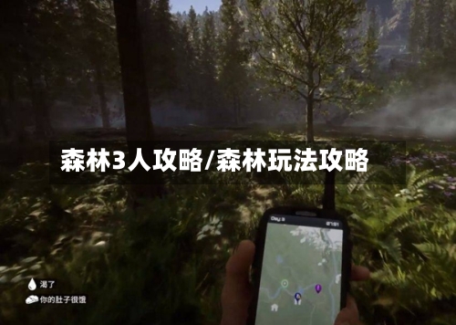 森林3人攻略/森林玩法攻略-第2张图片