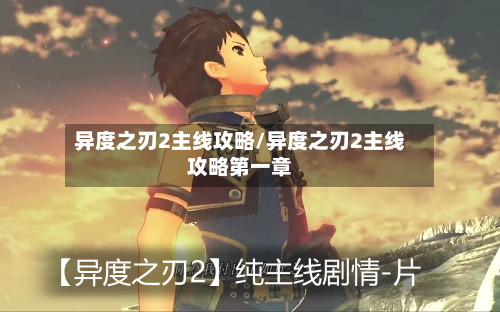 异度之刃2主线攻略/异度之刃2主线攻略第一章