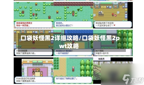 口袋妖怪黑2详细攻略/口袋妖怪黑2pwt攻略