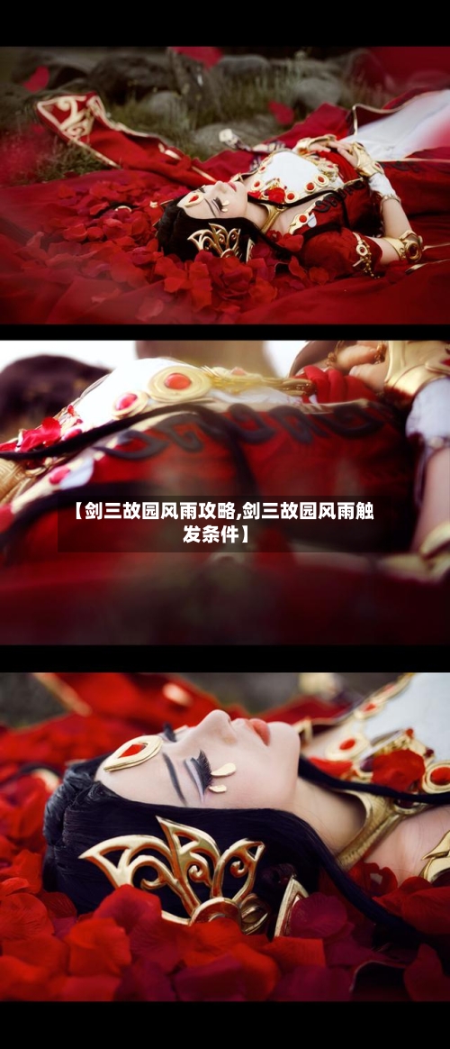 【剑三故园风雨攻略,剑三故园风雨触发条件】-第2张图片