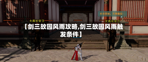 【剑三故园风雨攻略,剑三故园风雨触发条件】-第1张图片