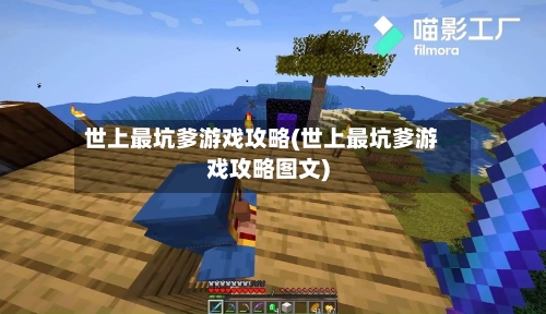 世上最坑爹游戏攻略(世上最坑爹游戏攻略图文)-第2张图片
