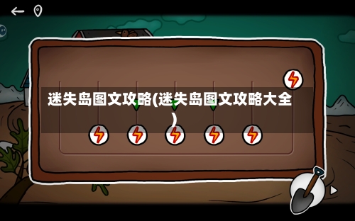 迷失岛图文攻略(迷失岛图文攻略大全)-第2张图片