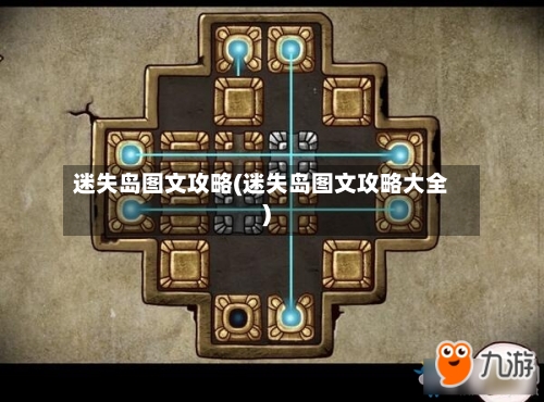 迷失岛图文攻略(迷失岛图文攻略大全)-第3张图片