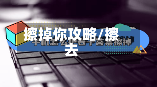 擦掉你攻略/擦去-第2张图片