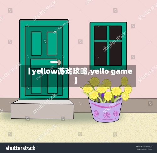 【yellow游戏攻略,yello game】-第3张图片