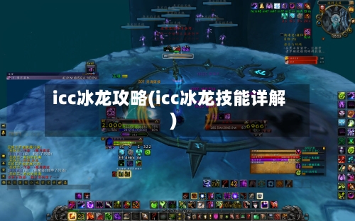 icc冰龙攻略(icc冰龙技能详解)