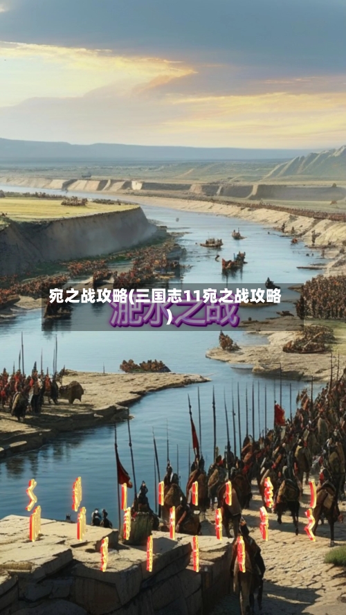 宛之战攻略(三国志11宛之战攻略)-第2张图片