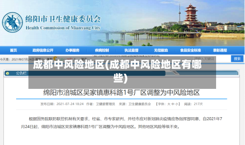 成都中风险地区(成都中风险地区有哪些)-第2张图片