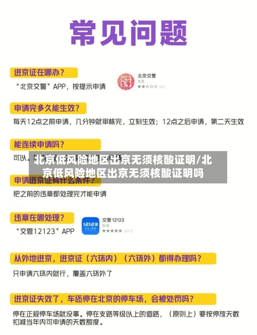 北京低风险地区出京无须核酸证明/北京低风险地区出京无须核酸证明吗-第2张图片