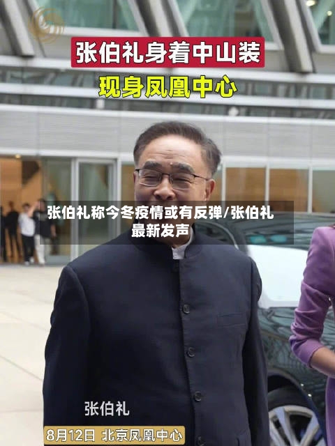 张伯礼称今冬疫情或有反弹/张伯礼最新发声
