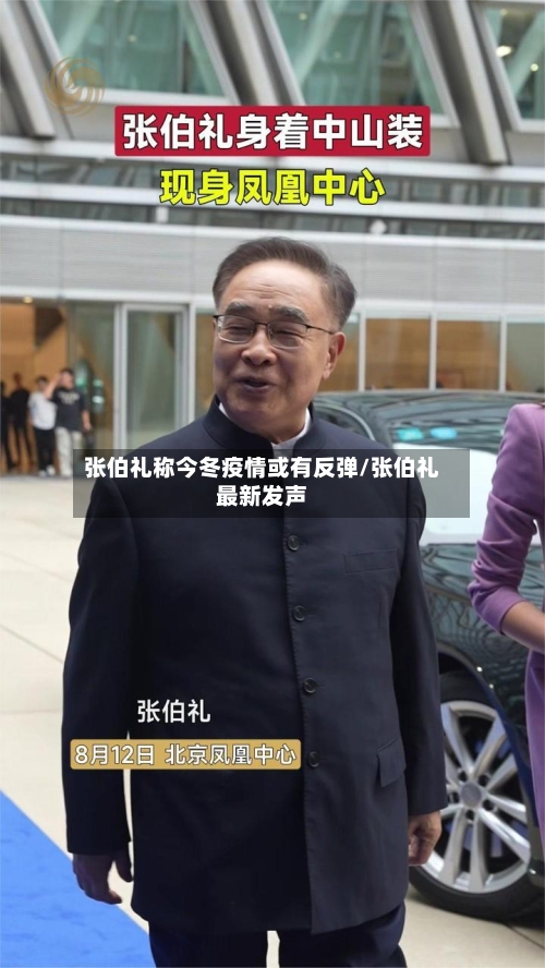 张伯礼称今冬疫情或有反弹/张伯礼最新发声-第3张图片