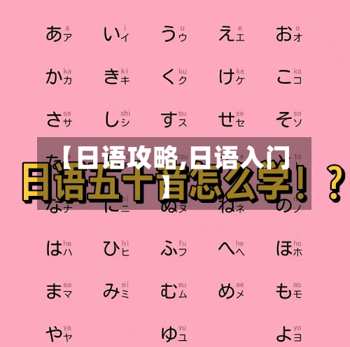 【日语攻略,日语入门】