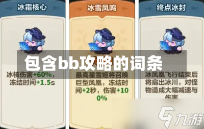 包含bb攻略的词条