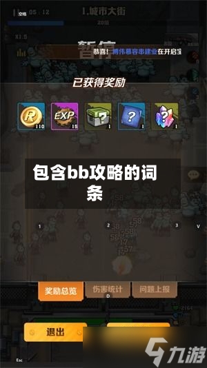 包含bb攻略的词条-第3张图片