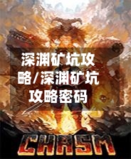 深渊矿坑攻略/深渊矿坑攻略密码-第2张图片