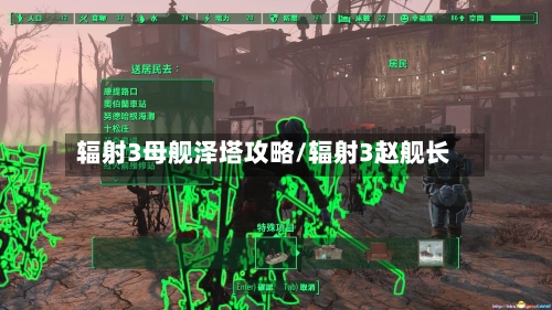 辐射3母舰泽塔攻略/辐射3赵舰长-第2张图片