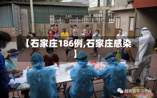 【石家庄186例,石家庄感染】-第2张图片