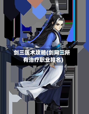 剑三医术攻略(剑网三所有治疗职业排名)