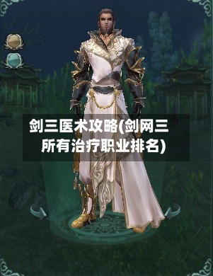 剑三医术攻略(剑网三所有治疗职业排名)-第2张图片