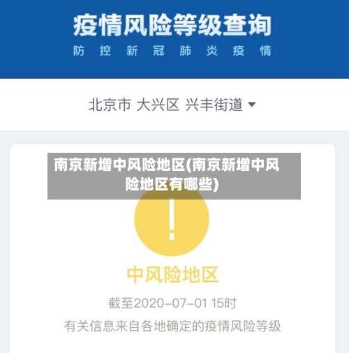 南京新增中风险地区(南京新增中风险地区有哪些)-第2张图片