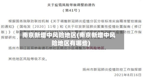 南京新增中风险地区(南京新增中风险地区有哪些)