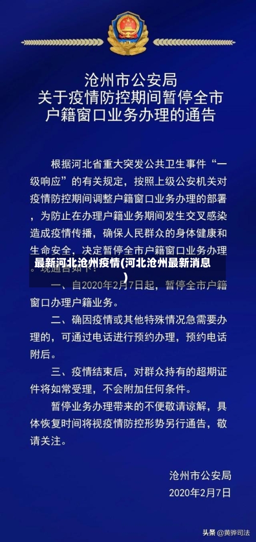 最新河北沧州疫情(河北沧州最新消息)