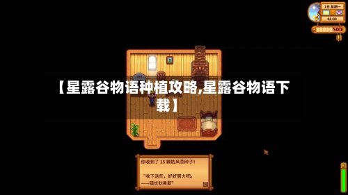 【星露谷物语种植攻略,星露谷物语下载】