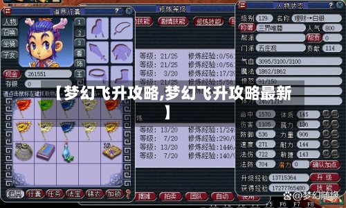 【梦幻飞升攻略,梦幻飞升攻略最新】