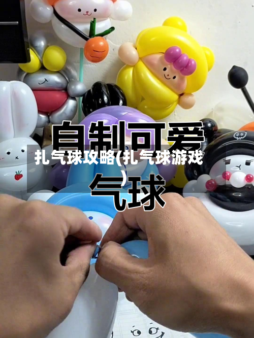 扎气球攻略(扎气球游戏)-第2张图片