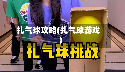 扎气球攻略(扎气球游戏)