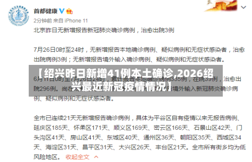 【绍兴昨日新增41例本土确诊,2026绍兴最近新冠疫情情况】
