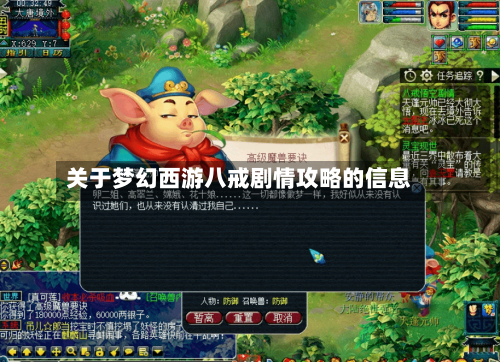 关于梦幻西游八戒剧情攻略的信息