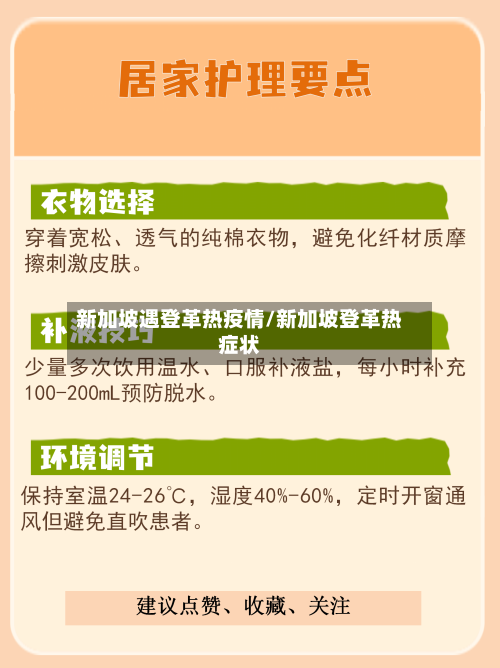 新加坡遇登革热疫情/新加坡登革热症状