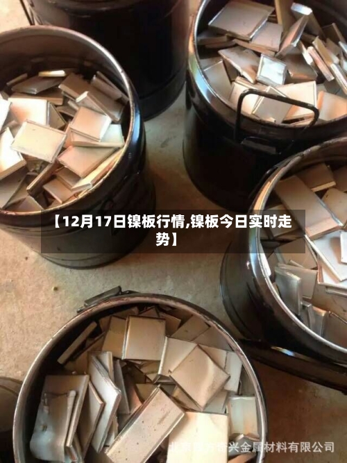 【12月17日镍板行情,镍板今日实时走势】