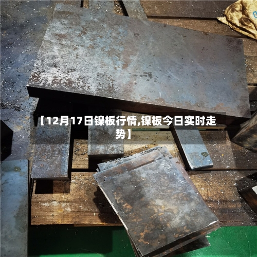 【12月17日镍板行情,镍板今日实时走势】-第3张图片