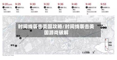 时间线袭击美国攻略/时间线袭击美国游戏破解-第3张图片