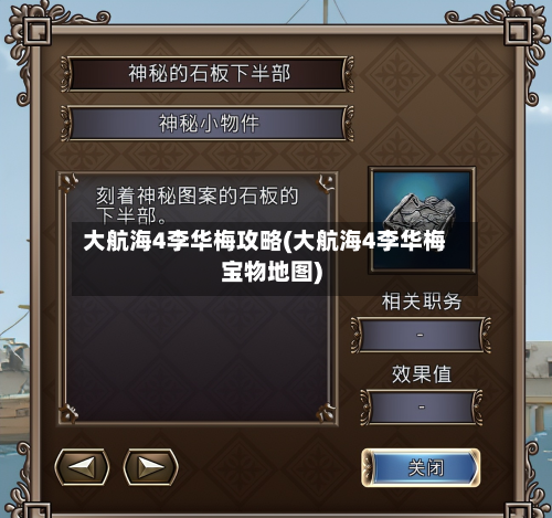 大航海4李华梅攻略(大航海4李华梅宝物地图)