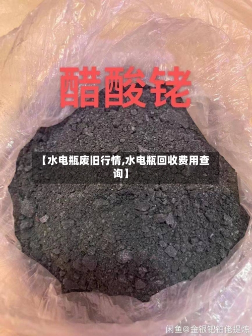 【水电瓶废旧行情,水电瓶回收费用查询】-第2张图片