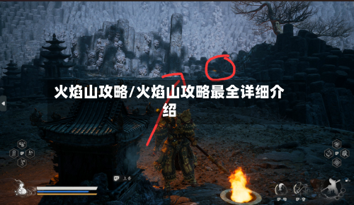 火焰山攻略/火焰山攻略最全详细介绍