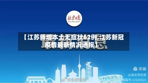 【江苏新增本土无症状62例,江苏新冠疫情最新情况通报】-第3张图片
