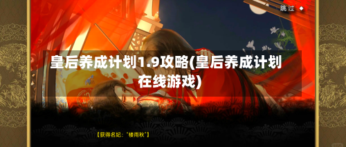 皇后养成计划1.9攻略(皇后养成计划在线游戏)