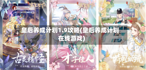 皇后养成计划1.9攻略(皇后养成计划在线游戏)-第2张图片