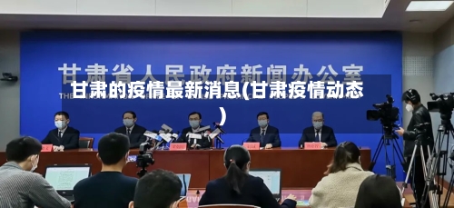甘肃的疫情最新消息(甘肃疫情动态)-第3张图片