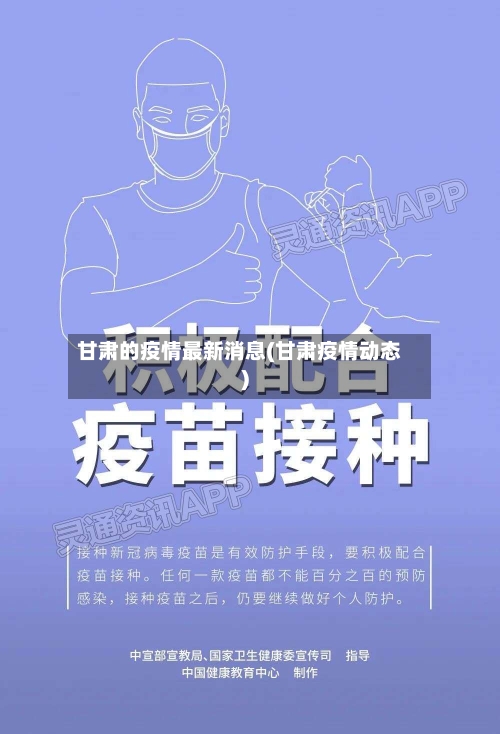 甘肃的疫情最新消息(甘肃疫情动态)-第2张图片