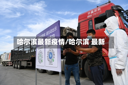 哈尔滨最新疫情/哈尔滨 最新-第2张图片