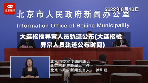 大连核检异常人员轨迹公布(大连核检异常人员轨迹公布时间)