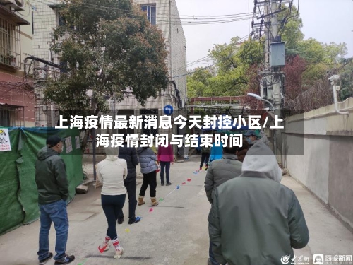 上海疫情最新消息今天封控小区/上海疫情封闭与结束时间-第2张图片
