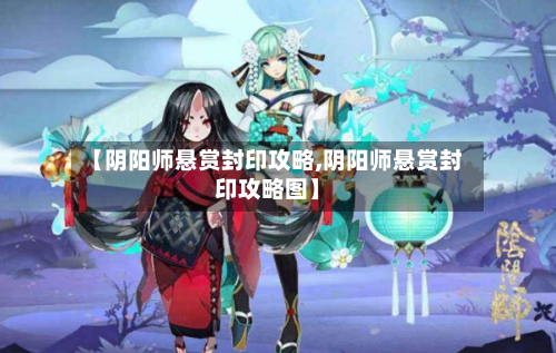 【阴阳师悬赏封印攻略,阴阳师悬赏封印攻略图】