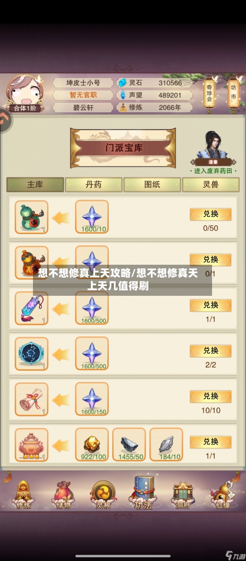 想不想修真上天攻略/想不想修真天上天几值得刷